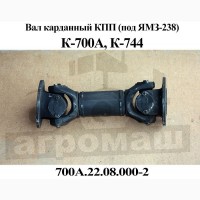 Вал карданный коробки передач КПП К-700А, К-744Р1 (700А.22.08.000) Кировец