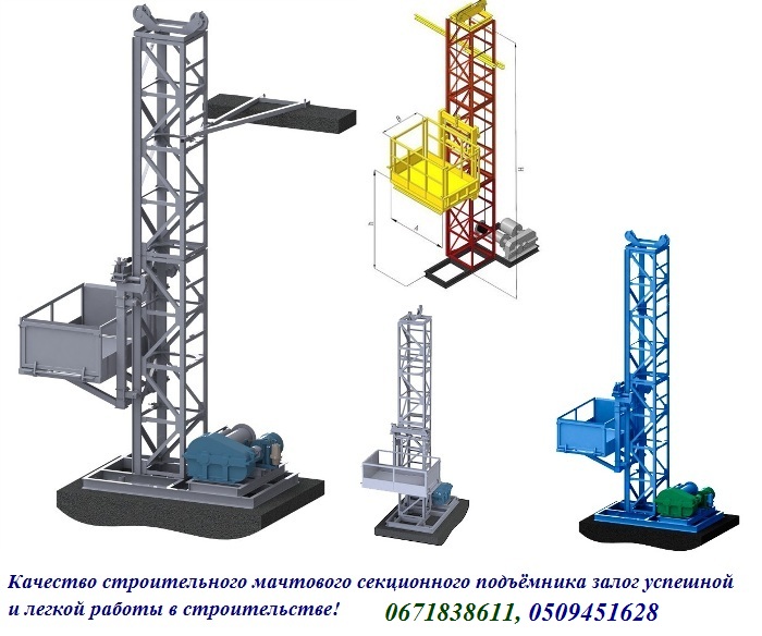 Мачтовые подъемники. Мачтовый подъемник 2т 59метров. Подъемник мачтовый ПМС-500а 31м. Подъёмник мачтовый строительный ПМС-500а-2. Мачтовый подъемник (н-10 метров).