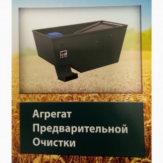 Агрегат попереднього очищення зерна АПО-5 від виробника, апо, купити апо