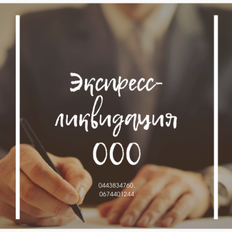 Швидка ліквідація ТОВ у Харкові. Послуги експрес-ліквідації ТОВ Харків