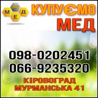 Закупаем МЕД по всей Кировоградской обл. OPT-MED