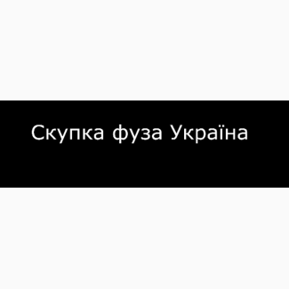 Скупка фуза Україна