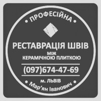 Ремонт Міжплиточних Швів: (Цементна Та Епоксидна Затірка). ПП «ФІРМА «SerZatyrka»