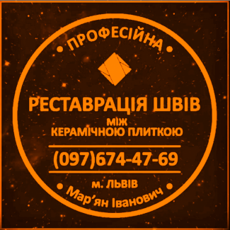 Перефугування Плитки: Реставрація Міжплиточних Швів Між Керамічною Плиткою