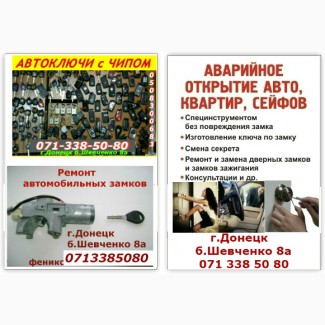 Авто-ключи выкидухи с иммобилайзером в Донецке