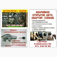 Авто-ключи выкидухи с иммобилайзером в Донецке