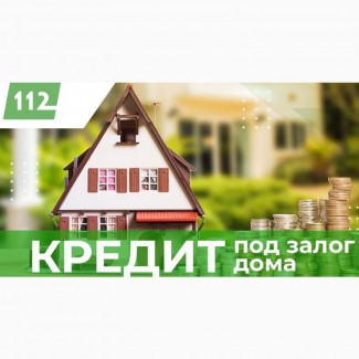 Кредиты под залог квартиры, дома под 18% годовых