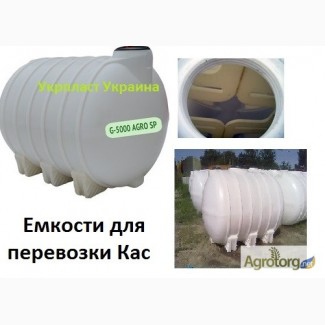 Резервуар для КАС, под воду и химию Александрия Кировоград