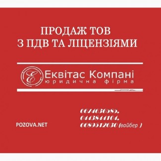 Купити готову фірму з ПДВ Київ. ТОВ з ПДВ продаж