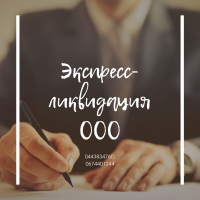 Быстрая ликвидация ООО в Харькове. Услуги экспрес-ликвидации ООО Харьков