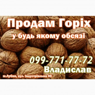 Продам горіх 2021 року!У будь якому обсязі