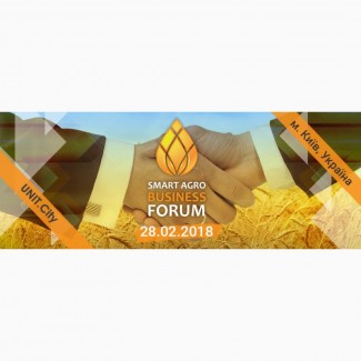 Аграрний форум - Smart Agro business forum, 28 лютого 2018