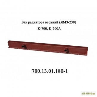 Бак радиатора верхний 700.13.01.180-1 трактора КИРОВЕЦ К-700, К-700А