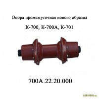 Опора промежуточная 700А.22.20.000 в сборе нового образца трактора Кировец К 700, К 701