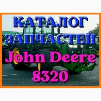 Каталог запчастей Джон Дир 8320 - John Deere 8320 на русском языке в печатном виде