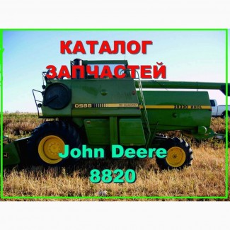 Каталог запчастей Джон Дир 8820 - John Deere 8820 на русском языке