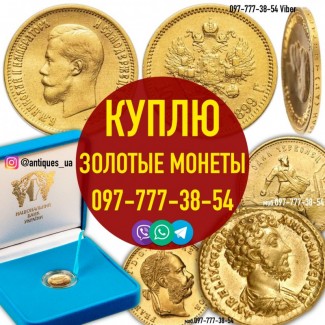 Самые высокие цены при выкупе золотых монет в Украине! Удобная оценка онлайн