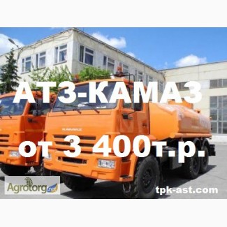 Автотопливозаправщики АТЗ на шасси КАМАЗ цена от 3 400 000руб