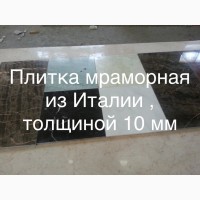 Мраморные слябы толщиной 20, 30, 40, 45 и 50 мм., мраморная плитка толщиной 10 и 20 мм