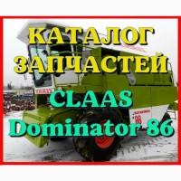 Каталог запчастей КЛААС Доминатор 86-CLAAS Dominator 86 на русском языке в печатном виде