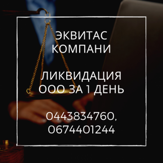 Ліквідуємо будь-яке підприємство за 24 години в Харкові