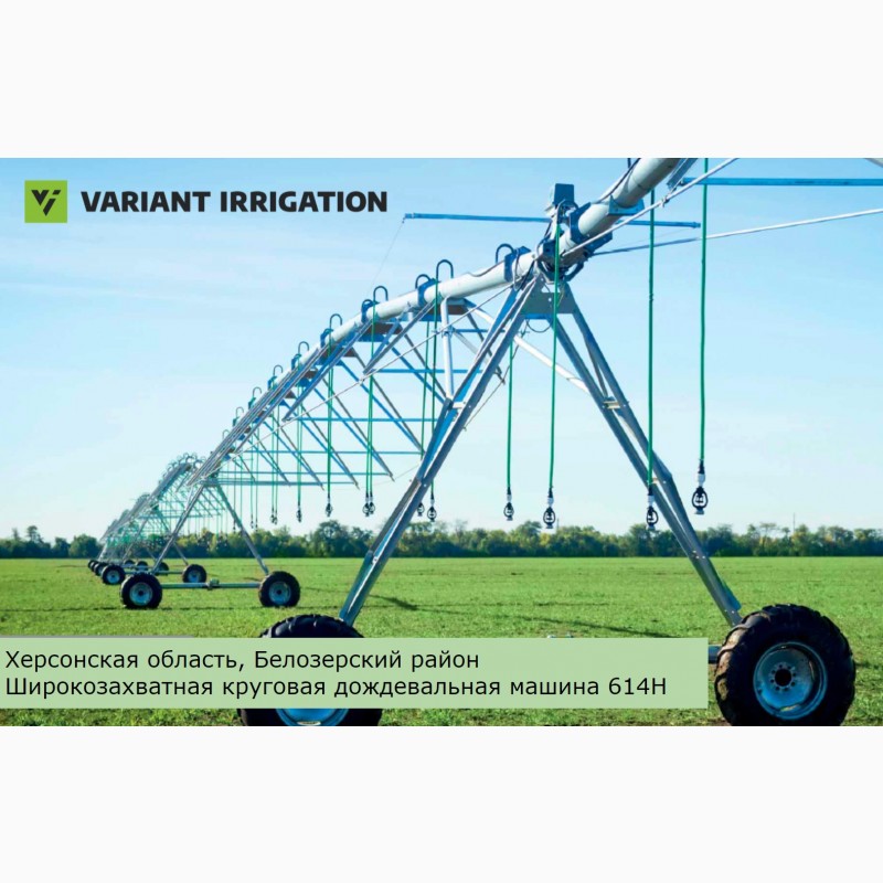 Фото 4. Круговая система орошения Variant Irrigation (ООО Вариант Агро Строй)