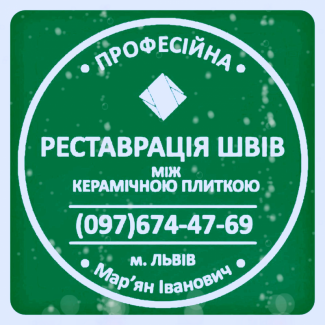 Перефугування Міжплиточних Швів: (Дайте Друге Життя Своїй Плитці). Фірма «SerZatyrka»