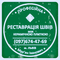 Перефугування Міжплиточних Швів: (Дайте Друге Життя Своїй Плитці). Фірма «SerZatyrka»