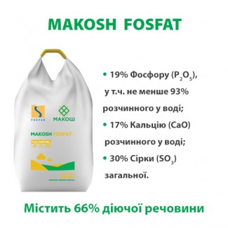 Makosh Fosfat (P2O5 - 19%, SO3 - 30%, CaO - 17%) - 500 кг