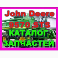 Каталог запчастей Джон Дир 9570STS - John Deere 9570STS на русском языке в книжном виде