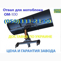 Лопата-отвал для мотоблока ОМ-100 відвал мотоблочний