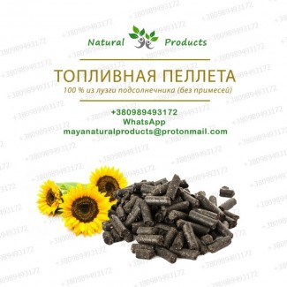 Топливная ПЕЛЛЕТА из шелухи ПОДСОЛНУХА. Продам