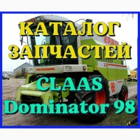 Каталог запчастей КЛААС Доминатор 98-CLAAS Dominator 98 на русском языке в печатном виде