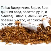 Табак ароматизированный Вирджиния 350, Берли, Вирджиния голд. лапша, гильзы, машинки