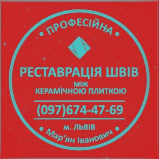 Перефугування Плитки: Відновлення Міжплиточних Швів (На Стінах Та Підлозі)