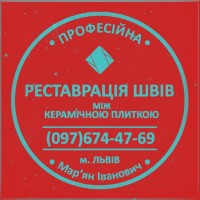 Перефугування Плитки: Відновлення Міжплиточних Швів (На Стінах Та Підлозі)