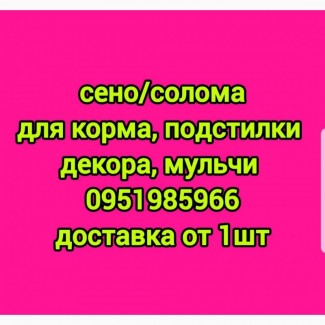 В продаже сено в тюках мешках (луговое, люцерна), солома. Доставка. Нал, б/н