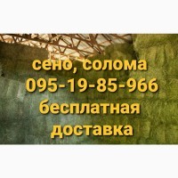 В продаже сено в тюках мешках (луговое, люцерна), солома. Доставка. Нал, б/н