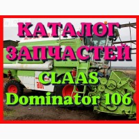 Каталог запчастей КЛААС Доминатор 106 - CLAAS Dominator 106 в виде книги на русском языке
