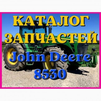 Каталог запчастей Джон Дир 8530 - John Deere 8530 в виде книги на русском языке