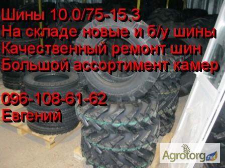 Шины для тракторов 10.0/75-15.3, 12.4-24. Новые и б/у, недорого