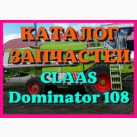 Каталог запчастей КЛААС Доминатор 108-CLAAS Dominator 108 на русском языке в печатном виде
