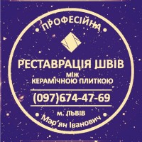 Перефугування Плитки: Перезатірка Міжплиточних Швів (На Стінах Та Підлозі)