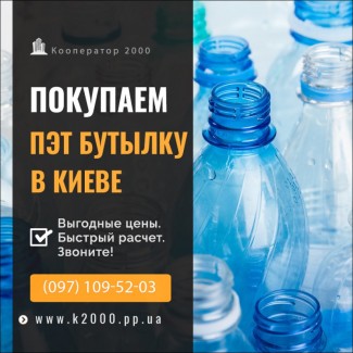 Прием и вывоз • пластиковой тары • ПЭТ бутылки, емкости в Киеве и Киевской области