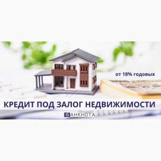 Кредит от частного инвестора под залог недвижимости под 18% годовых