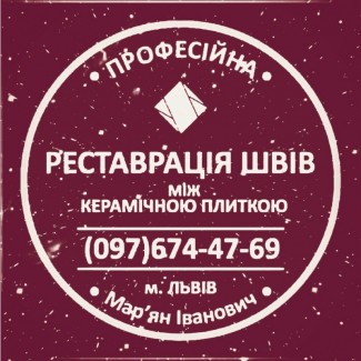 Перефугування Плитки: Перефугування Міжплиточних Швів (На Стінах Та Підлозі)