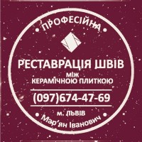 Перефугування Плитки: Перефугування Міжплиточних Швів (На Стінах Та Підлозі)