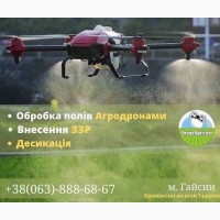 Послуги з обробки полів за допомогою безпілотних агродронів