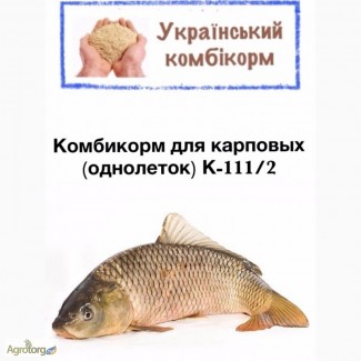 Комбикорм для прудовой рыбы К -111/2 (однолетки)