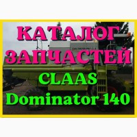 Каталог запчастей КЛААС Доминатор 140-CLAAS Dominator 140 в печатном виде на русском языке